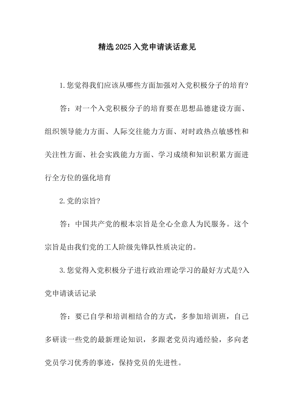 精选2025入党申请谈话意见_第1页