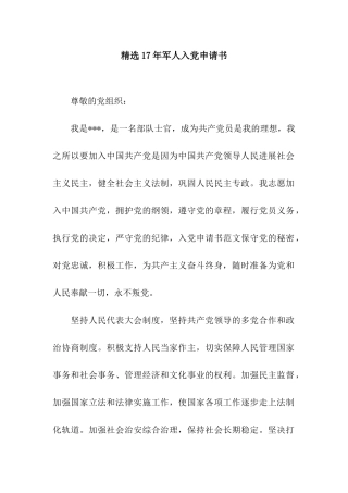 精选17年军人入党申请书
