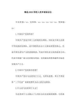 精选2025学校入党申请谈话全