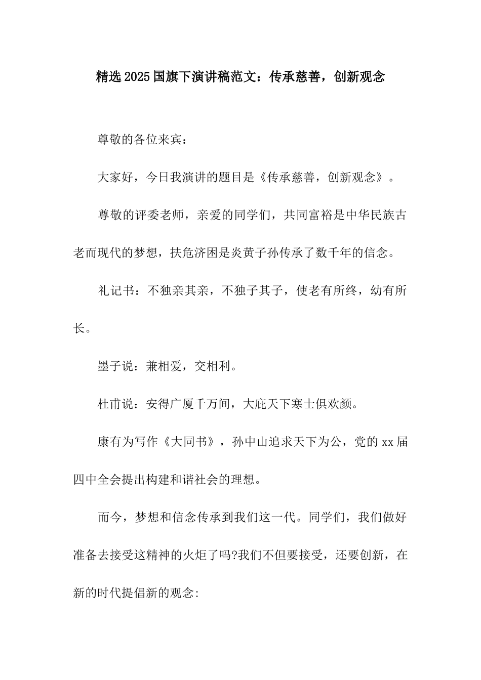 精选2025国旗下演讲稿范文传承慈善-创新观念_第1页