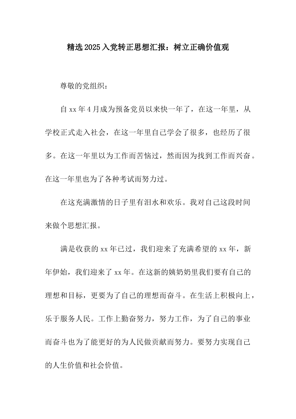 精选2025入党转正思想汇报树立正确价值观_第1页