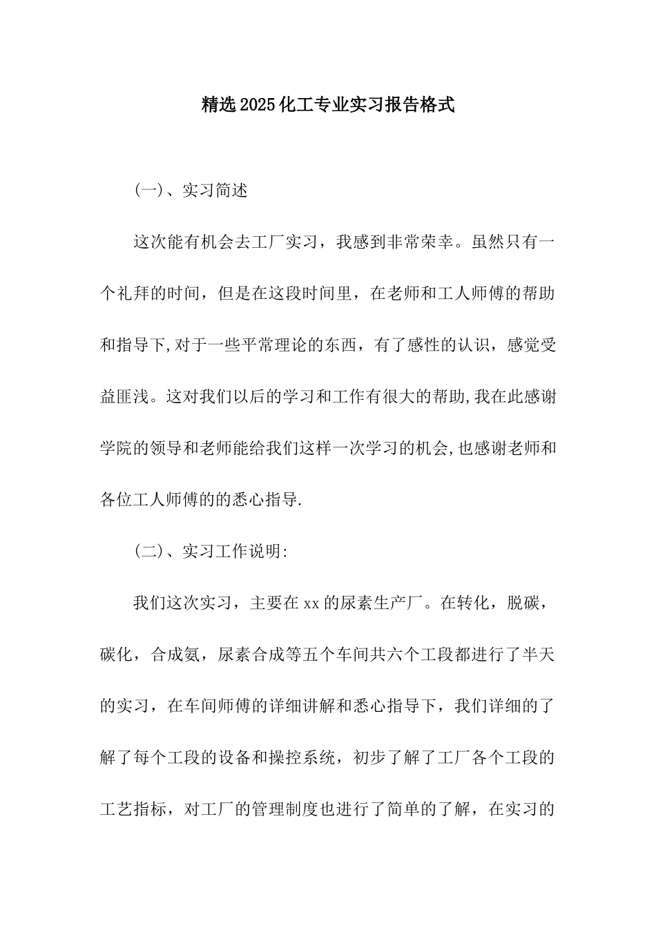 精选2025化工专业实习报告格式_第1页
