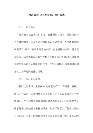 精选2025化工专业实习报告格式