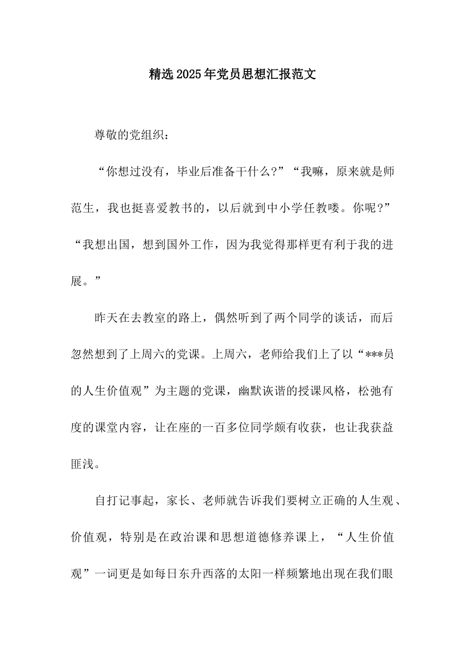 精选2025年党员思想汇报范文_第1页