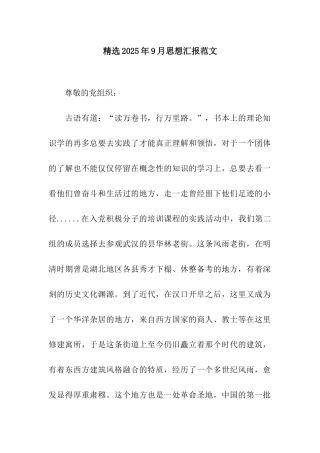 精选2025年9月思想汇报范文