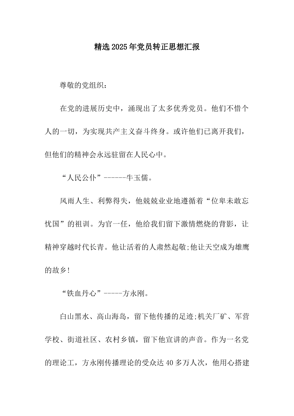 精选2025年党员转正思想汇报_第1页