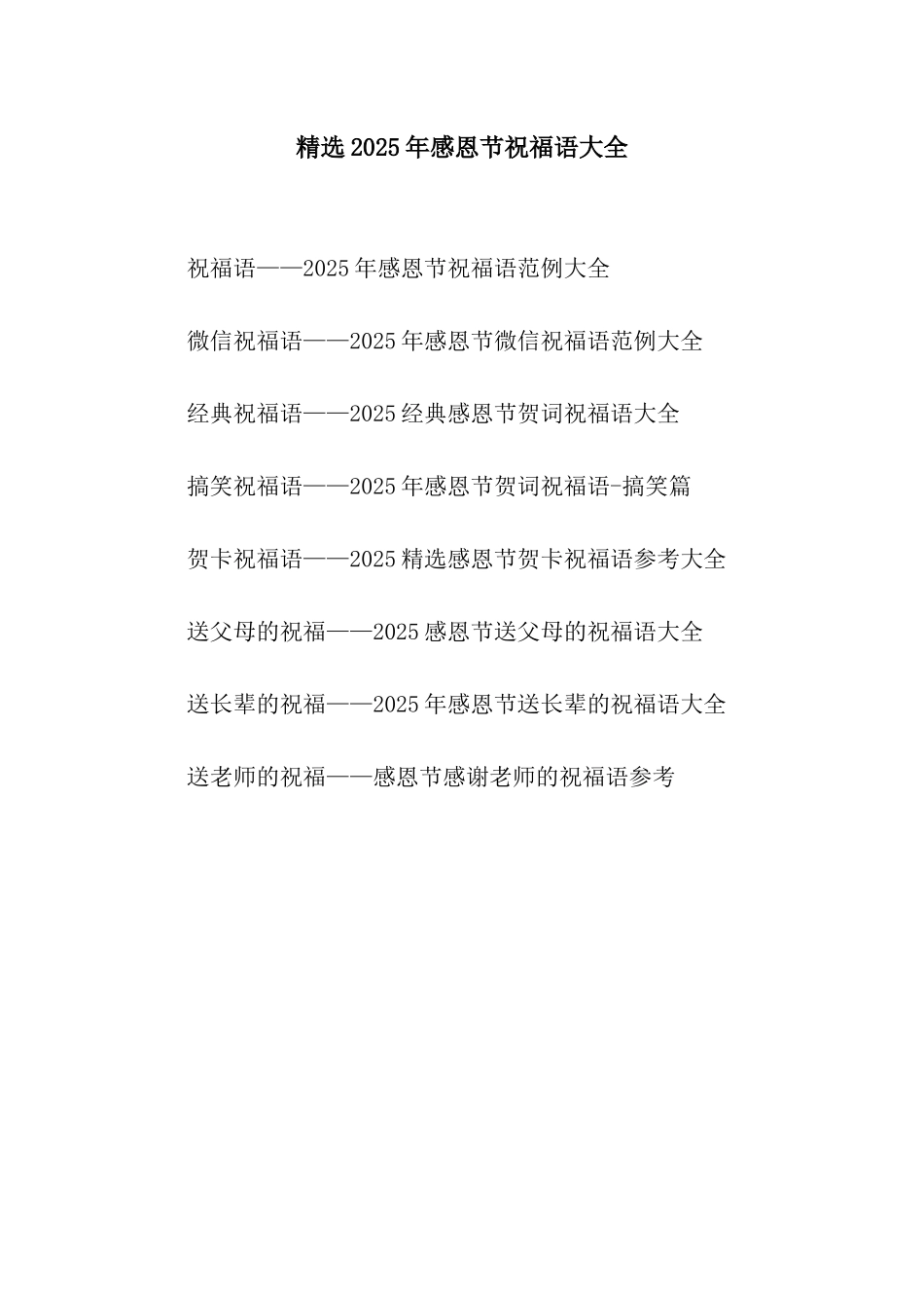 精选2025年感恩节祝福语大全_第1页