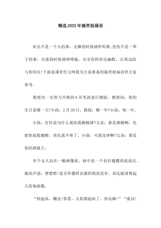 精选2025年搞笑祝福语