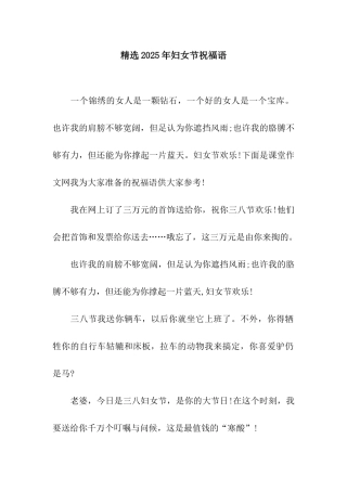 精选2025年妇女节祝福语