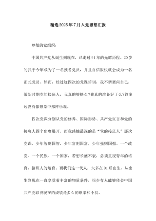 精选2025年7月入党思想汇报