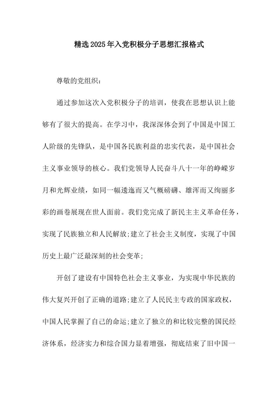 精选2025年入党积极分子思想汇报格式_第1页
