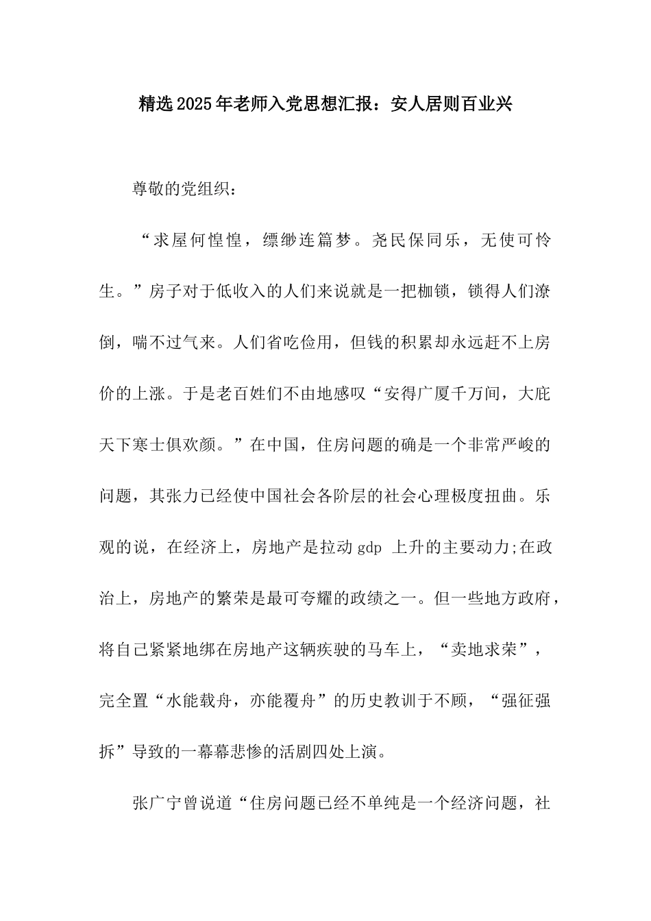 精选2025年教师入党思想汇报安人居则百业兴_第1页