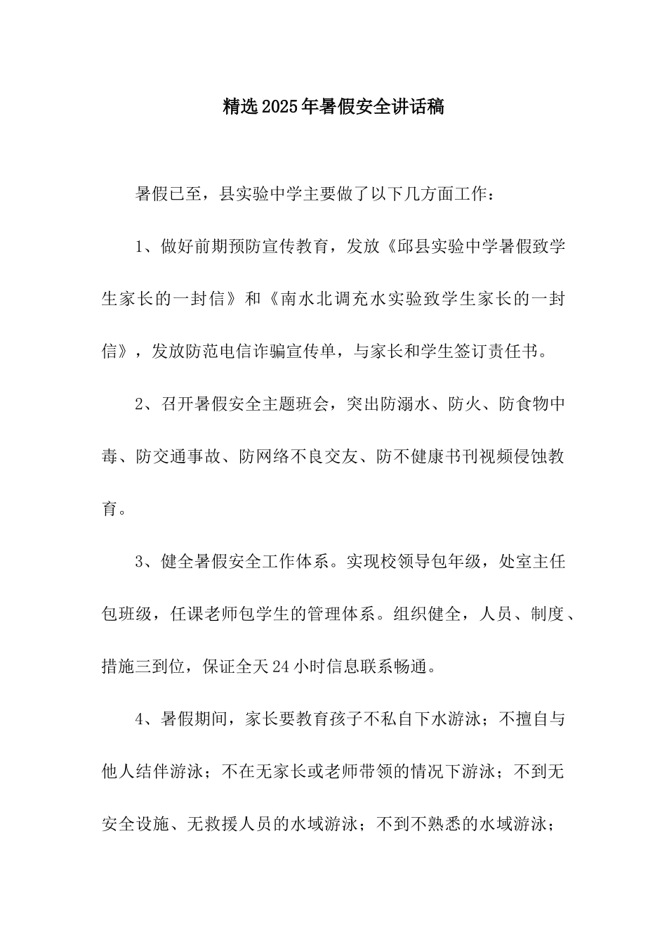 精选2025年暑假安全讲话稿_第1页