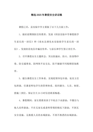 精选2025年暑假安全讲话稿