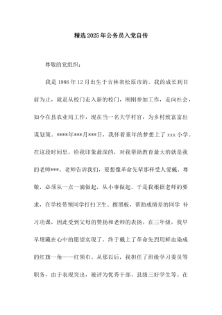 精选2025年公务员入党自传