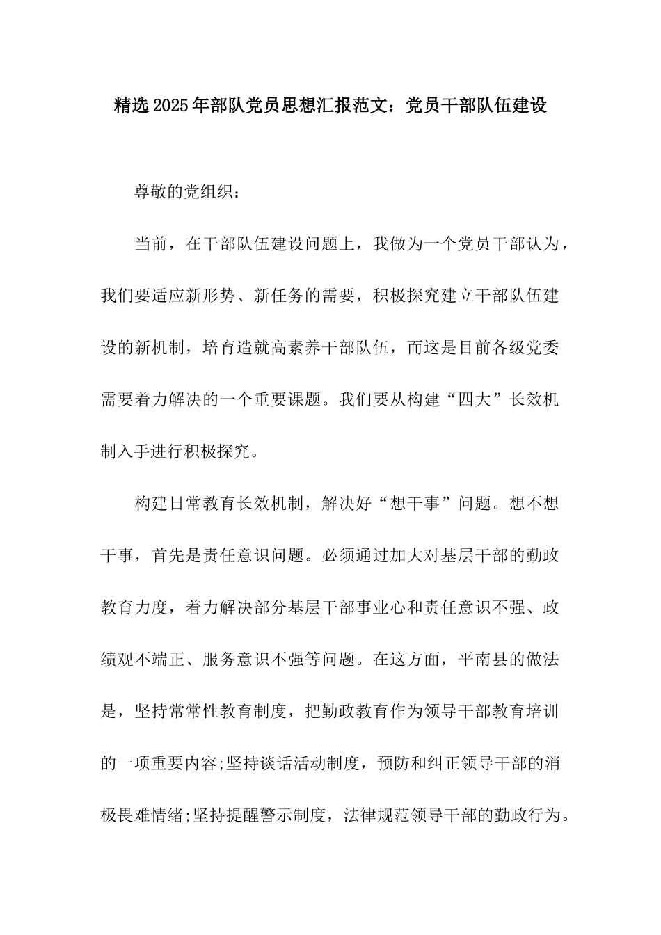 精选2025年部队党员思想汇报范文党员干部队伍建设_第1页