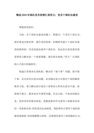 精选2025年部队党员思想汇报范文党员干部队伍建设