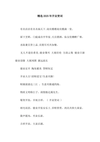 精选2025年开业贺词