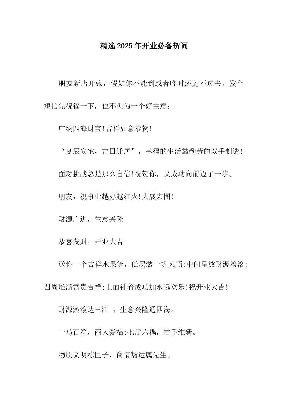 精选2025年开业必备贺词_第1页
