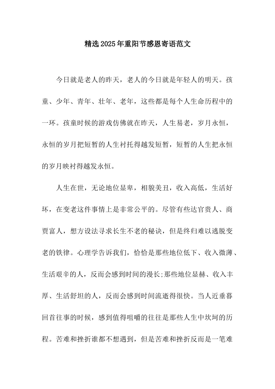 精选2025年重阳节感恩寄语范文_第1页