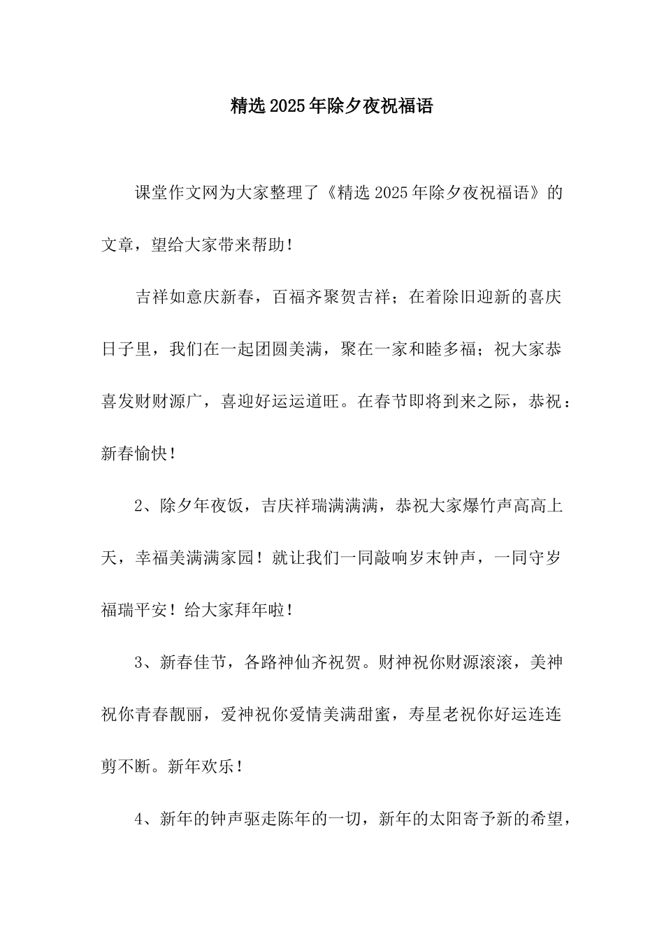 精选2025年除夕夜祝福语_第1页