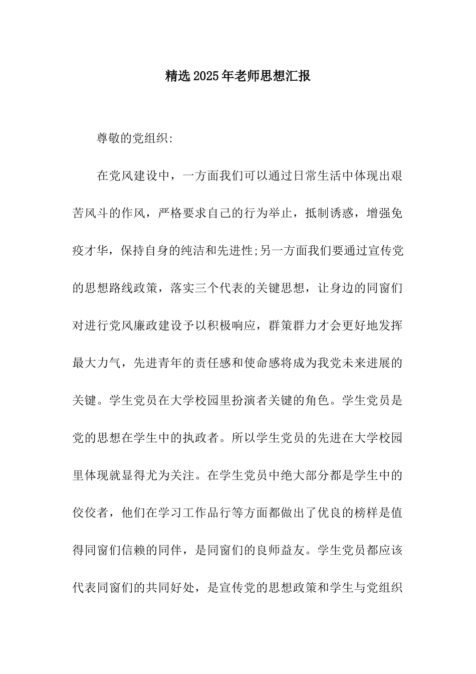 精选2025年教师思想汇报_第1页