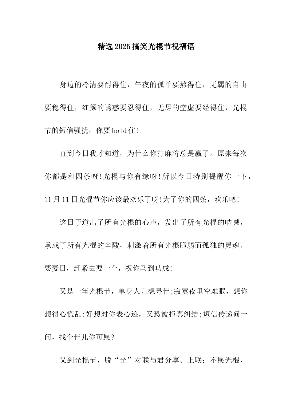 精选2025搞笑光棍节祝福语_第1页