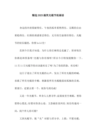 精选2025搞笑光棍节祝福语