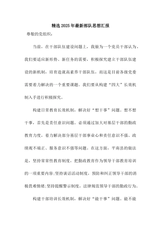 精选2025年最新部队思想汇报