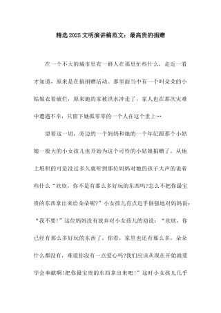 精选2025文明演讲稿范文最高贵的捐赠