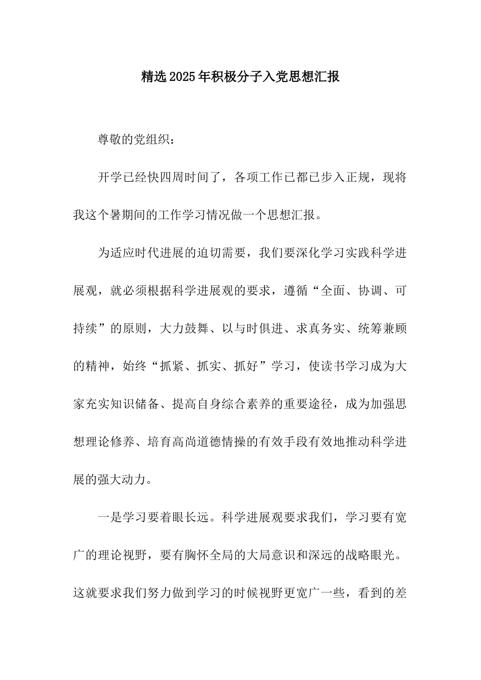 精选2025年积极分子入党思想汇报_第1页