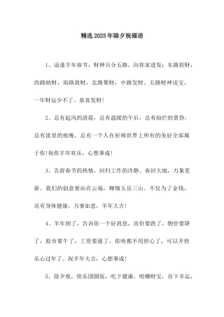 精选2025年除夕祝福语