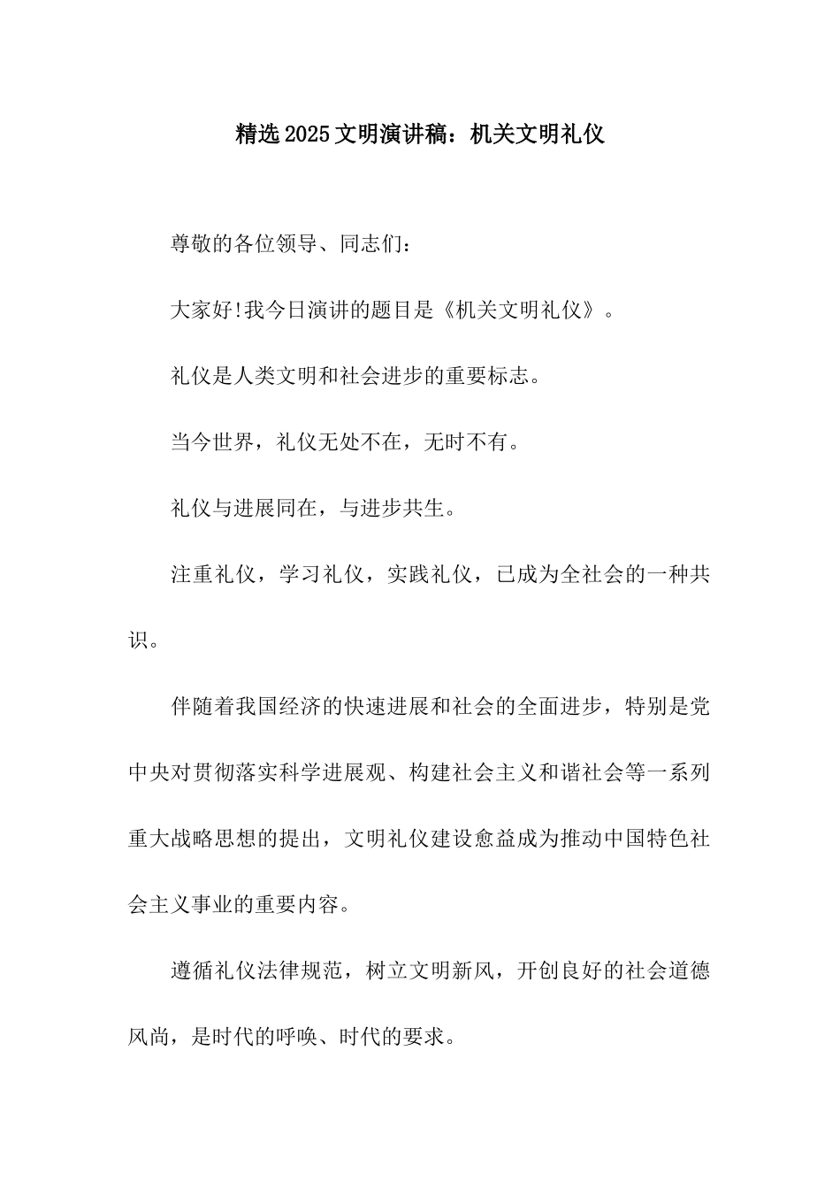 精选2025文明演讲稿机关文明礼仪_第1页