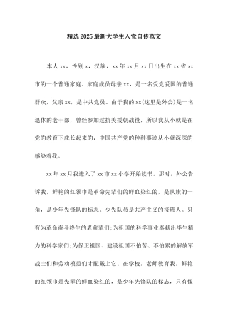 精选2025最新大学生入党自传范文