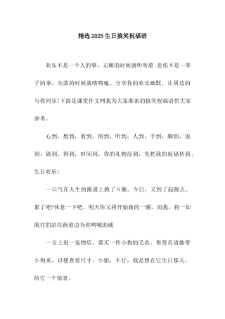 精选2025生日搞笑祝福语