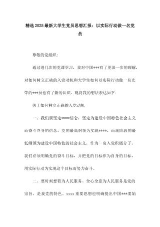 精选2025最新大学生党员思想汇报以实际行动做一名党员