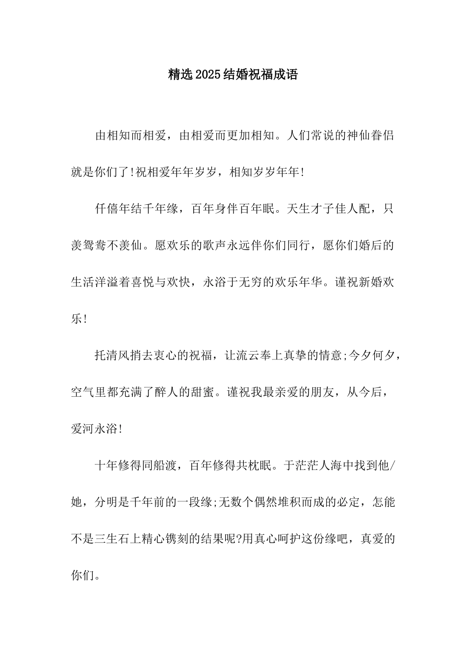 精选2025结婚祝福成语_第1页