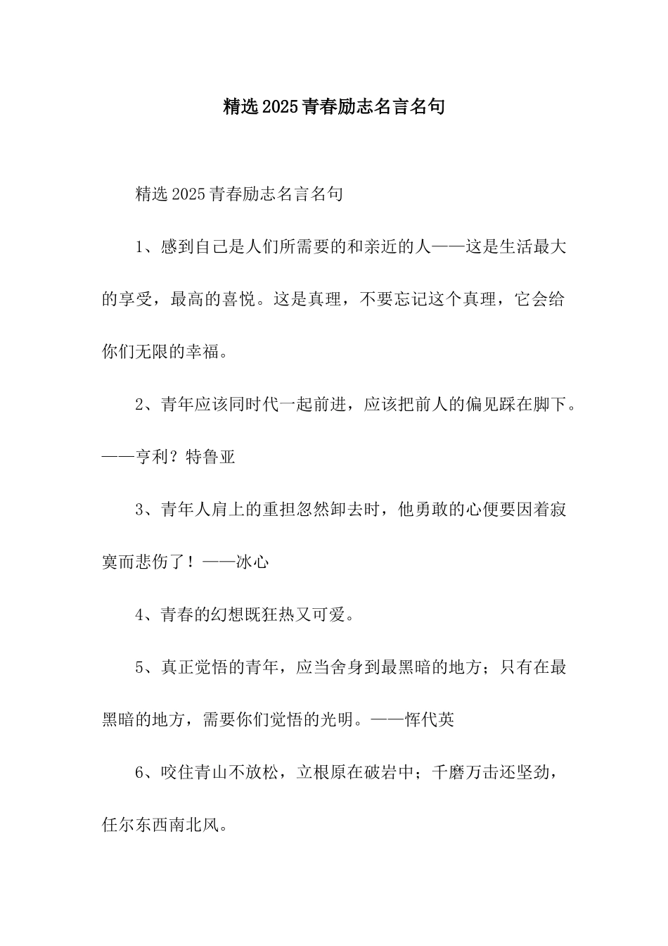 精选2025青春励志名言名句_第1页