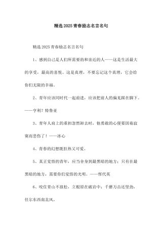 精选2025青春励志名言名句