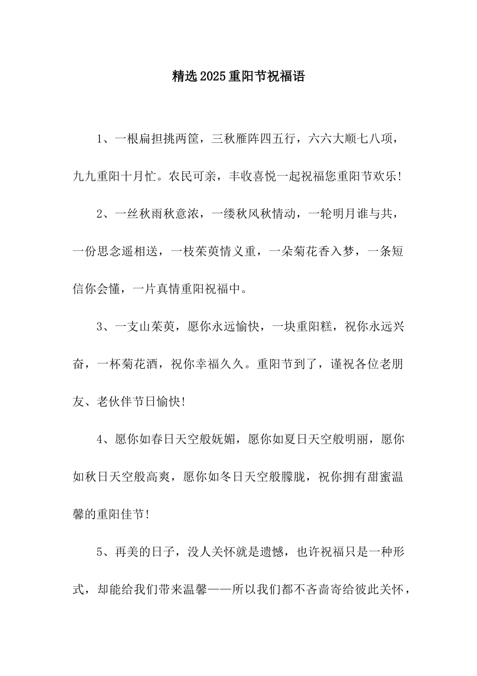 精选2025重阳节祝福语_第1页