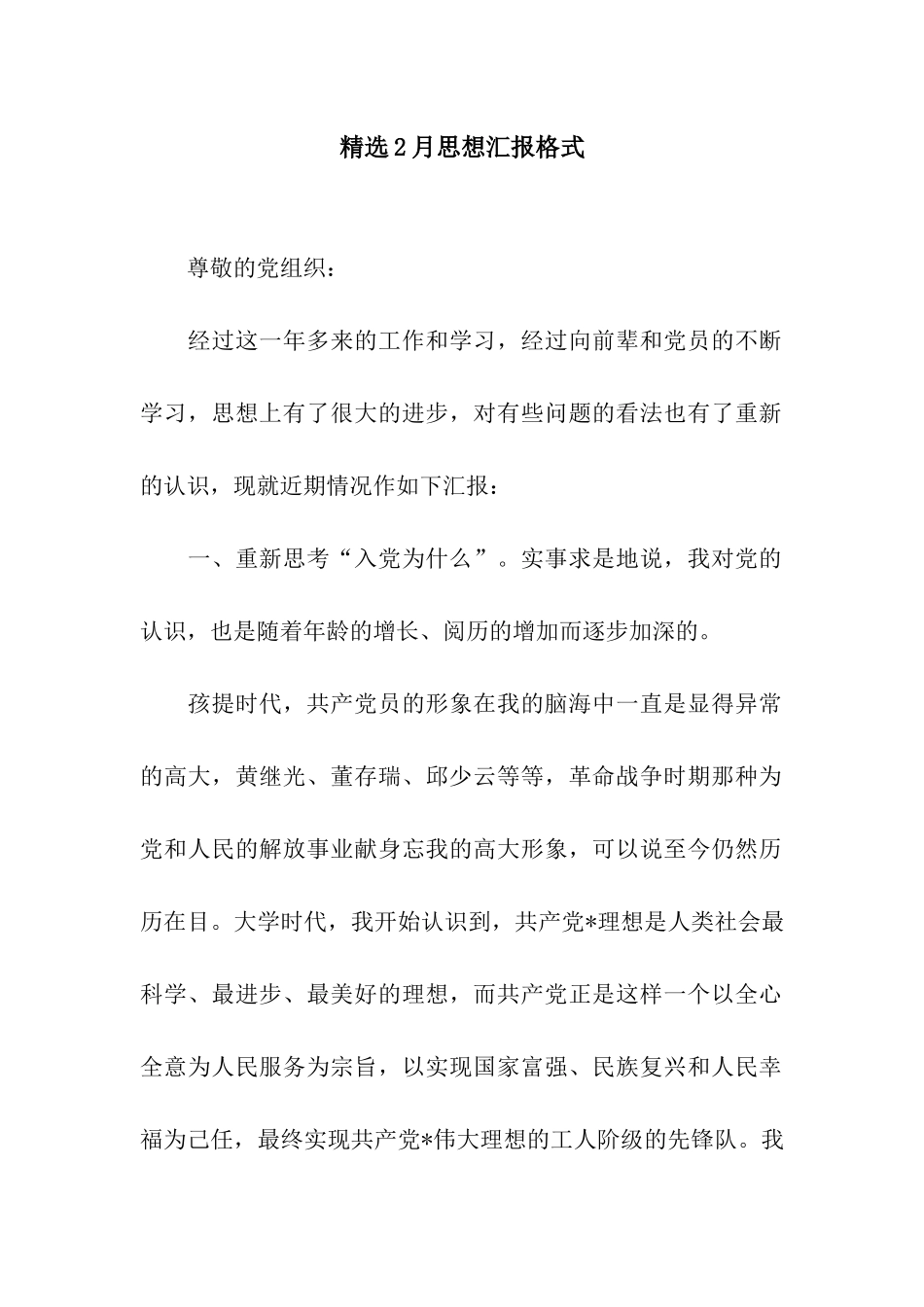 精选2月思想汇报格式_第1页