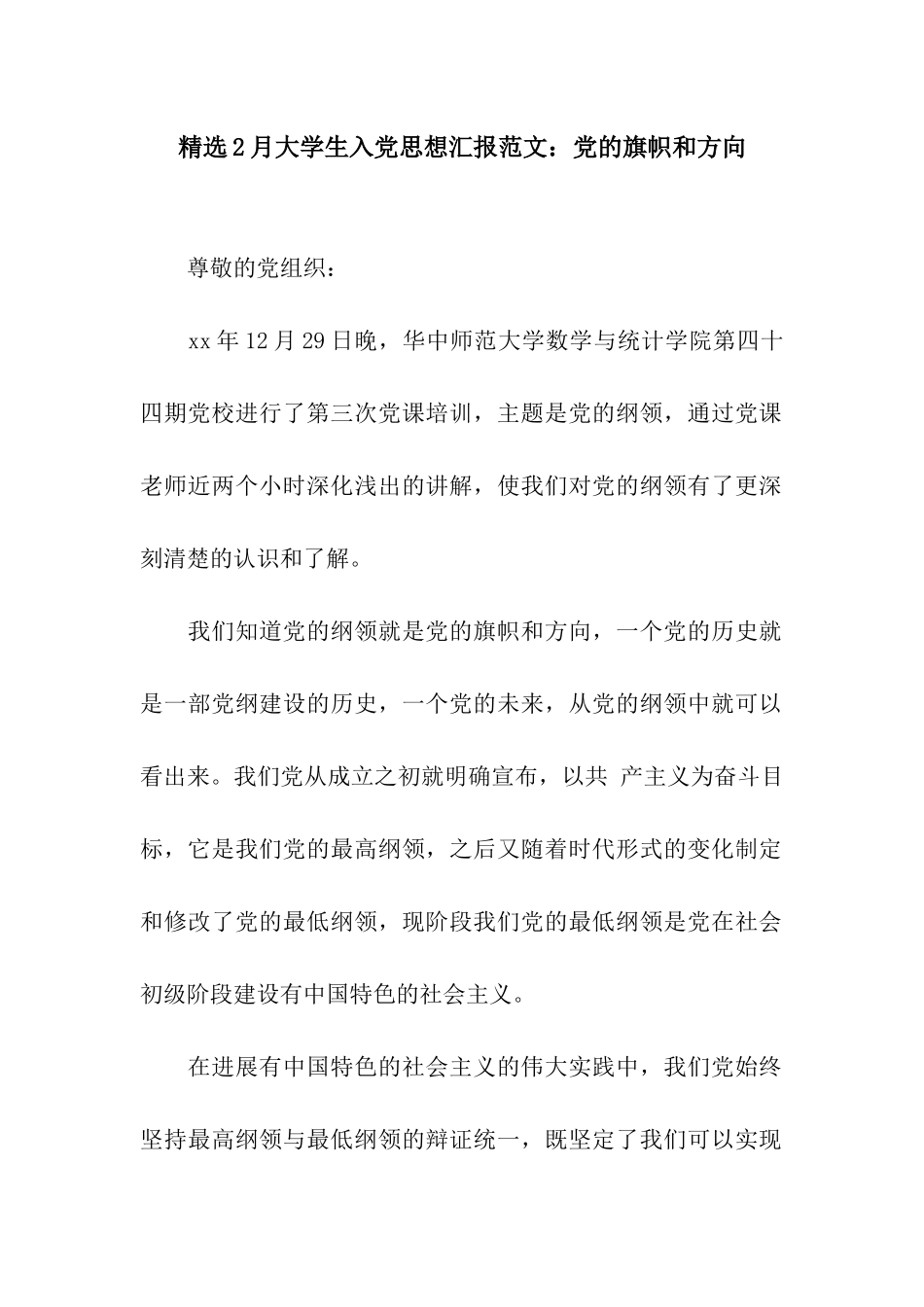 精选2月大学生入党思想汇报范文党的旗帜和方向_第1页