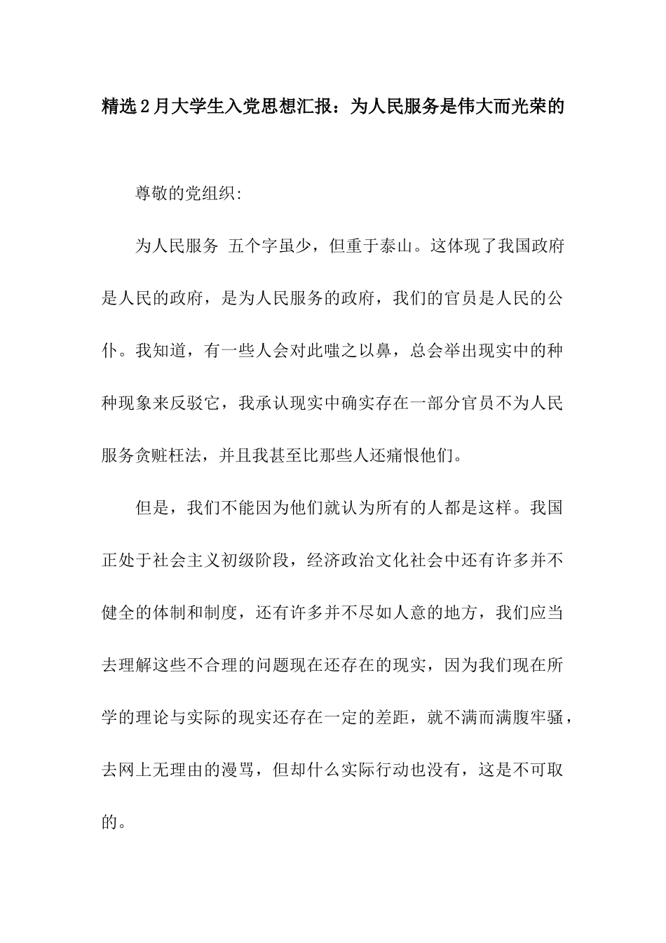 精选2月大学生入党思想汇报为人民服务是伟大而光荣的_第1页