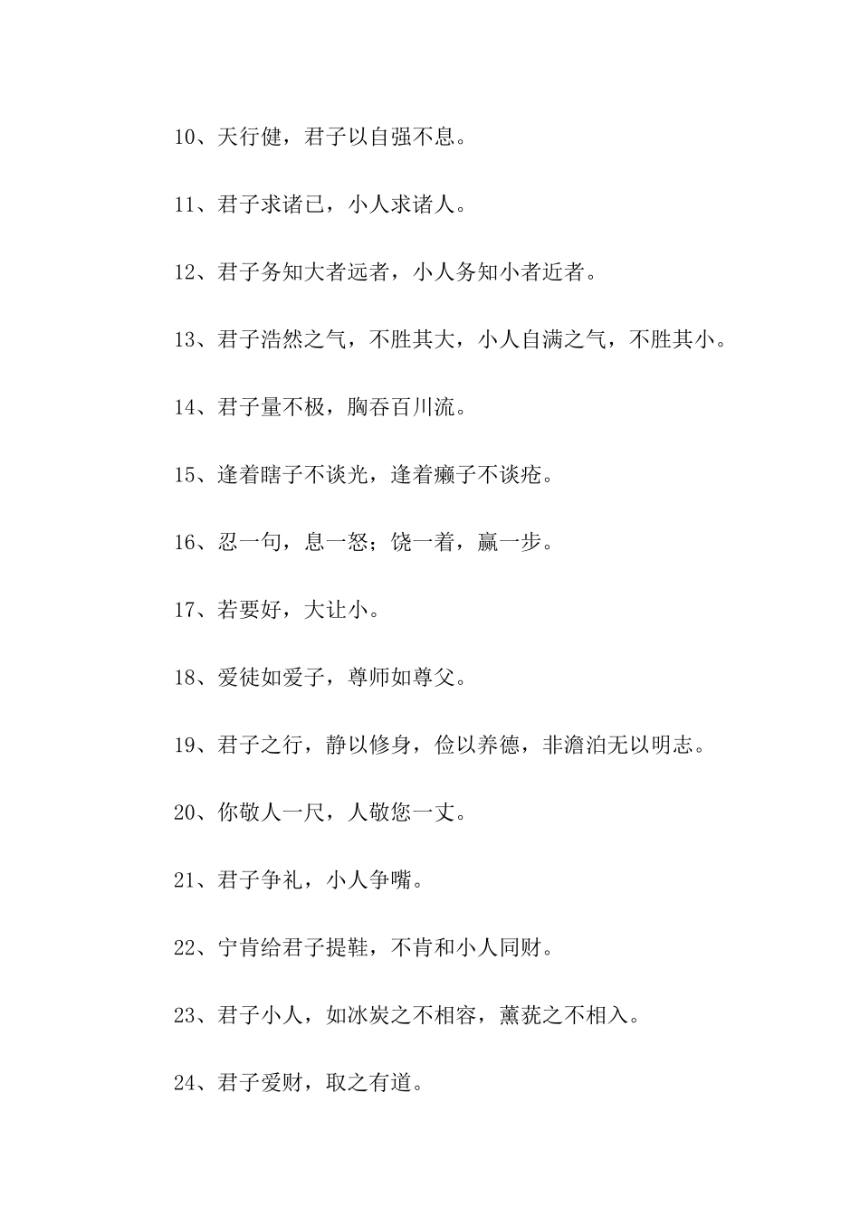精选50条君子谚语_第2页