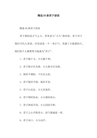 精选50条君子谚语