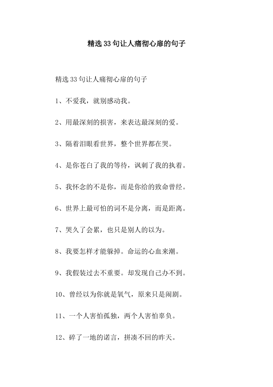 精选33句让人痛彻心扉的句子_第1页