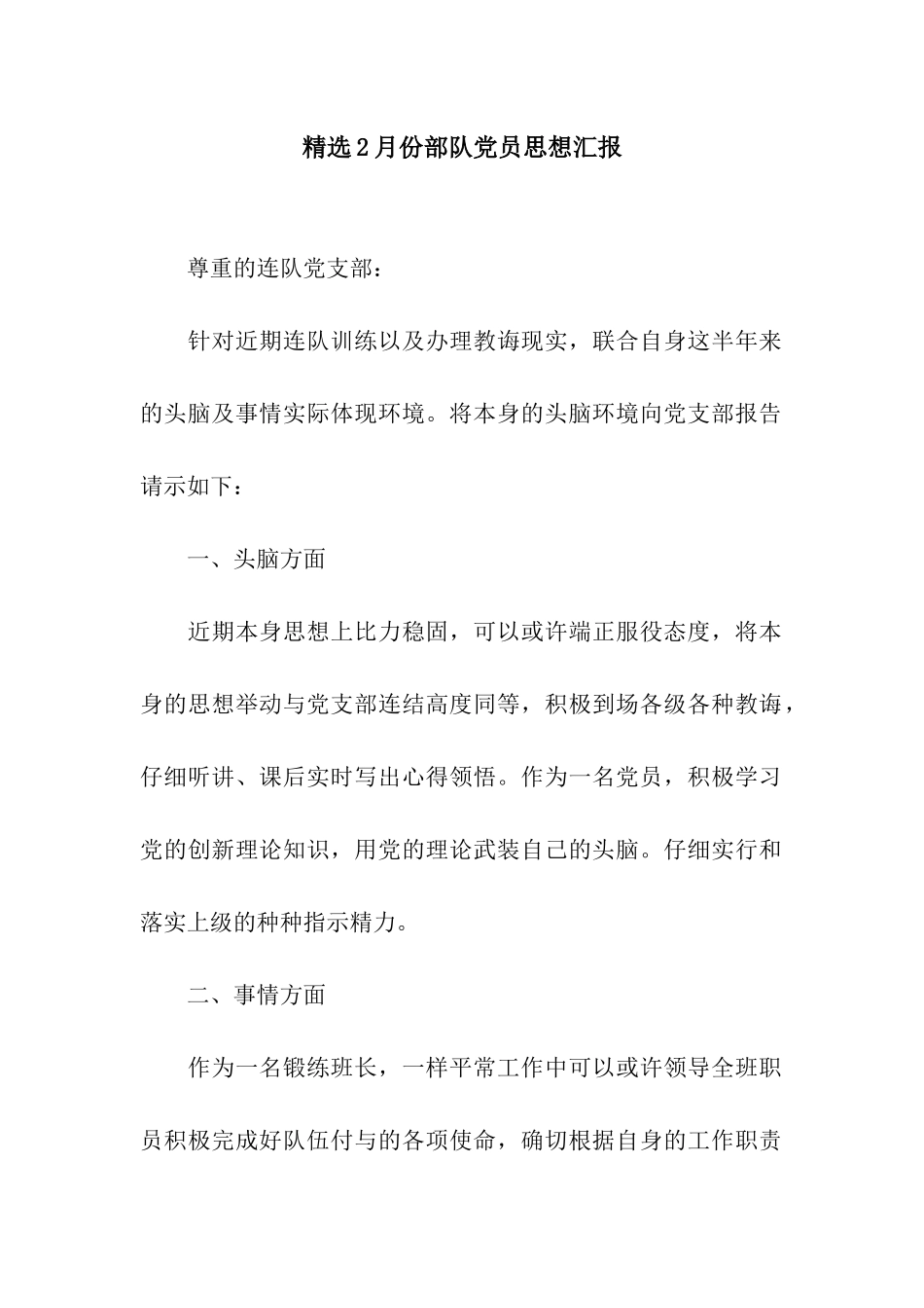 精选2月份部队党员思想汇报_第1页