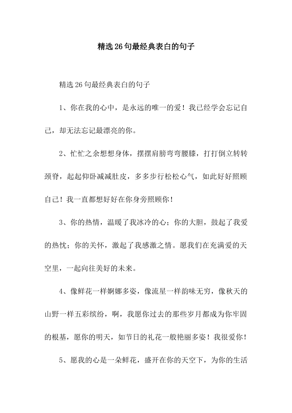 精选26句最经典表白的句子_第1页