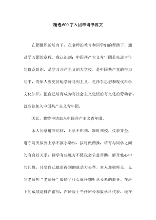 精选600字入团申请书范文