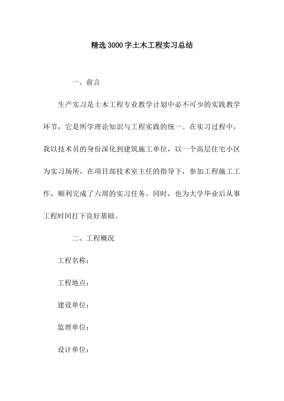 精选3000字土木工程实习总结_第1页